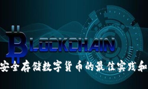 Tokenim钱包安全存储数字货币的最佳实践和常见问题解答