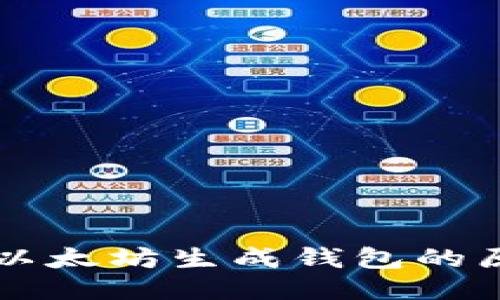 深入探讨以太坊生成钱包的原理与应用