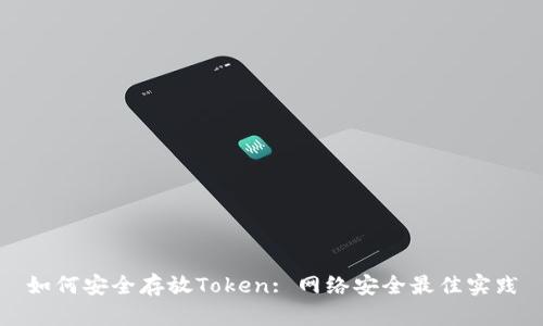 如何安全存放Token: 网络安全最佳实践