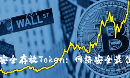 如何安全存放Token: 网络安全最佳实践