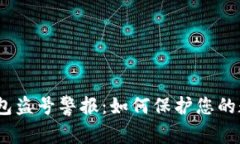 IM Token钱包盗号警报：如何