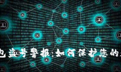 IM Token钱包盗号警报：如何保护您的数字资产安全