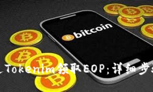 如何通过Tokenim领取EOP：详细步骤与指南
