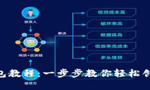 Tokenim注册钱包教程：一步步教你轻松创建数字资产钱包