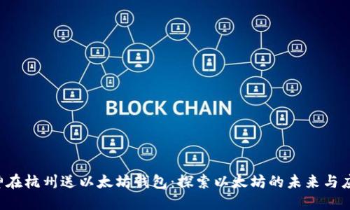 V神在杭州送以太坊钱包：探索以太坊的未来与应用