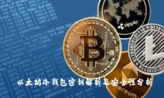  以太坊冷钱包密钥解析及