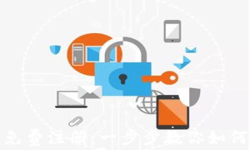 
央行数字货币免费注册：一步步教你如何参与数字经济