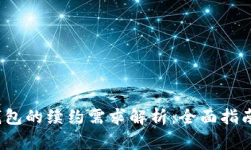 tokentokenim钱包的续约需求解析：全面指南及常见问题解答