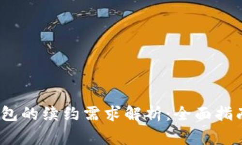 tokentokenim钱包的续约需求解析：全面指南及常见问题解答