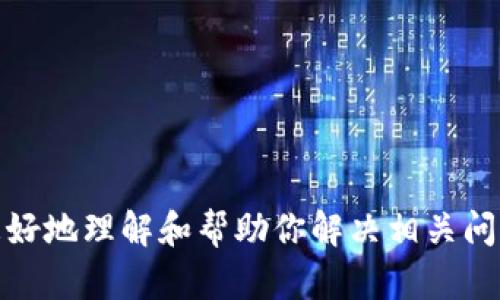 看起来你提到的“tokenim收到cccx”似乎是某种特定的加密货币或区块链技术相关的内容。为了能够更好地理解和帮助你解决相关问题，请提供更多的背景信息或具体问题。你想了解关于tokenim、cccx，还是它们之间的关系？请详细说明。