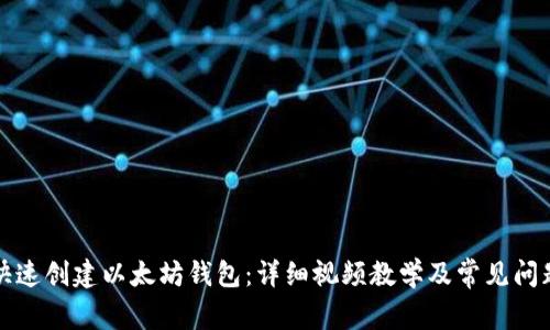 如何快速创建以太坊钱包：详细视频教学及常见问题解答