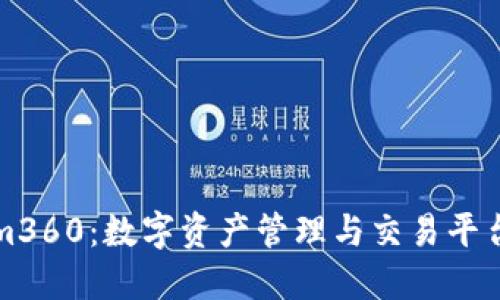 Tokenim360：数字资产管理与交易平台的未来