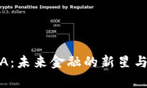 数字货币NUNA：未来金融的新星与发展潜力分析