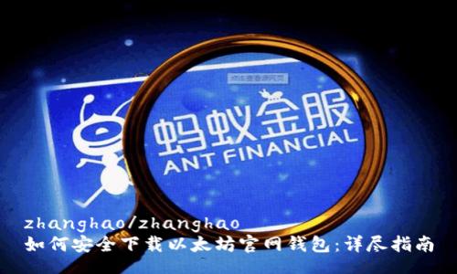 zhanghao/zhanghao
如何安全下载以太坊官网钱包：详尽指南