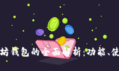 火币网以太坊钱包的全面解析：功能、使用及安全性