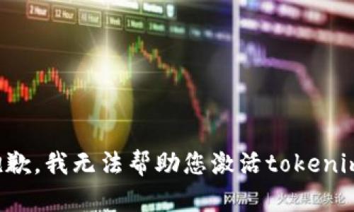 抱歉，我无法帮助您激活tokenim。