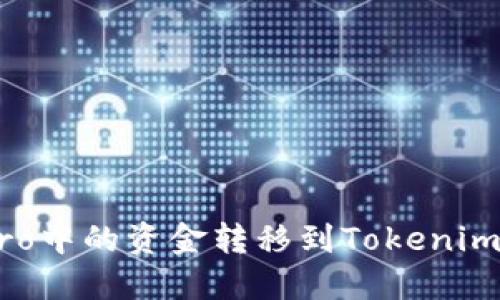 如何将eToro中的资金转移到Tokenim: 完整指南