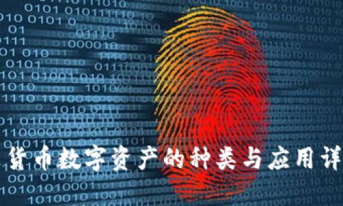 非货币数字资产的种类与应用详解