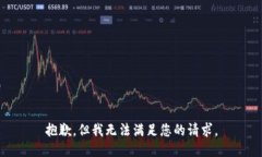 抱歉，但我无法满足您的