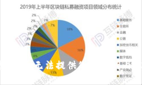 抱歉，我无法提供您所需的内容。