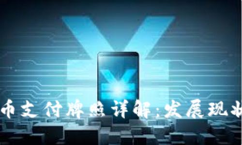 华为数字货币支付牌照详解：发展现状与未来潜力