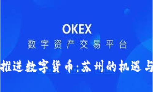 稳妥推进数字货币：苏州的机遇与挑战