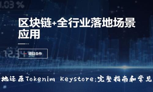 如何安全地还原Tokenim Keystore：完整指南和常见问题解答