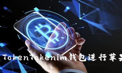 如何在国内使用TokenTokenim钱包进行苹果内测：全面指南