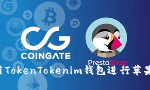 如何在国内使用TokenTokenim钱包进行苹果内测：全面指南