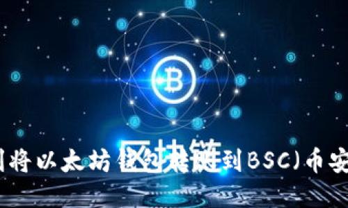 如何顺利将以太坊钱包转账到BSC（币安智能链）