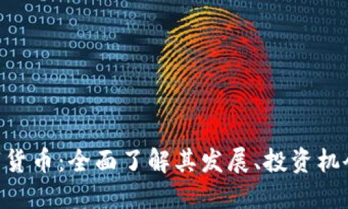 Tokenim数字货币：全面了解其发展、投资机会及未来趋势