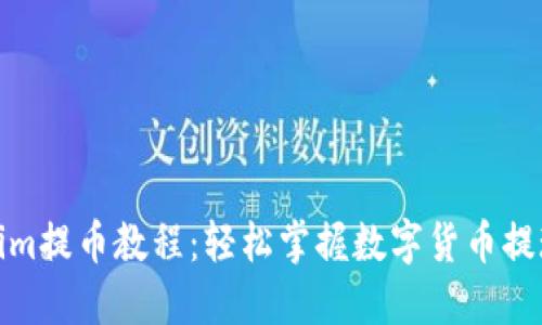 Tokenim提币教程：轻松掌握数字货币提现操作