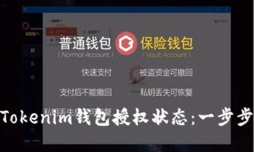 和关键词

如何查询Tokenim钱包授权状态：一步步轻松搞定
