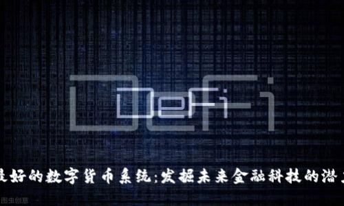 最好的数字货币系统：发掘未来金融科技的潜力