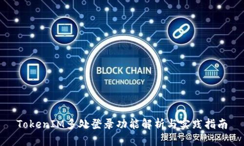 TokenIM多处登录功能解析与实践指南