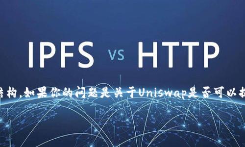 Tokenomics（代币经济学）确实是许多区块链项目中非常重要的一部分，而Uni（通常指Uniswap这样的去中心化交易平台）也涉及到它的代币经济结构。如果你的问题是关于Uniswap是否可以提到Tokenomics，答案是肯定的，因为Uniswap的代币（如UNI代币）就是其生态系统的一部分，其经济模型和用途也涉及到Tokenomics的相关讨论。 

如果你有更具体的方面想了解，比如Uniswap的Tokenomics是如何设计的，或者它在去中心化金融（DeFi）中的作用，欢迎提问！