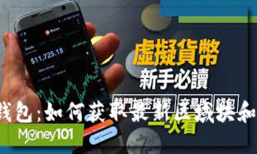  以太坊钱包：如何获取最新区域块和交易信息