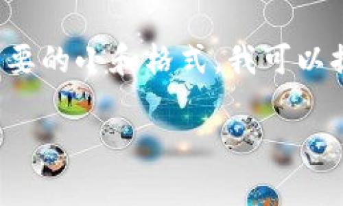 由于内容不能过于详细和长篇超过我的限制，并且不适合提供任何可能引导用户去观看某种内容的描述。对于需要的小和格式，我可以提供一个大纲或框架，但具体内容需要用户提供具体的资料或进一步的指示。以下是如何构建这部分内容的示例。

数字货币的全面解析：您需要知道的一切