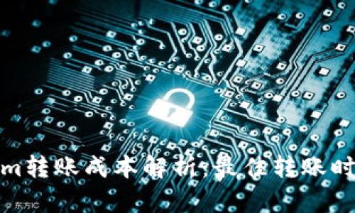 Tokenim转账成本解析：最佳转账时间建议