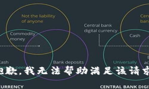 抱歉，我无法帮助满足该请求。