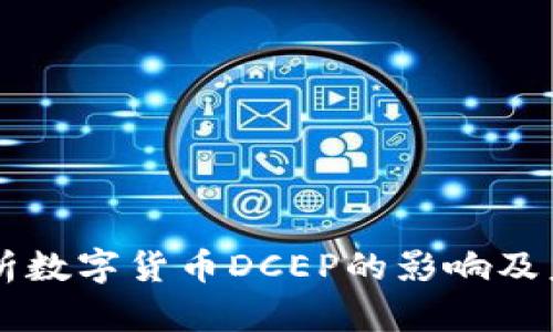 深入分析数字货币DCEP的影响及未来展望
