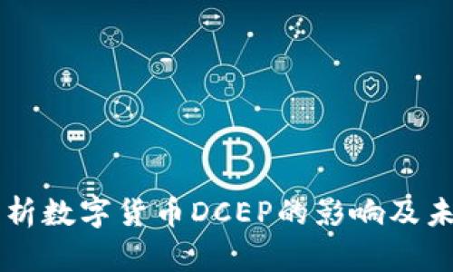 深入分析数字货币DCEP的影响及未来展望
