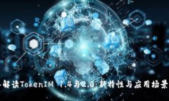 深入解读TokenIM 1.4与2.0：新