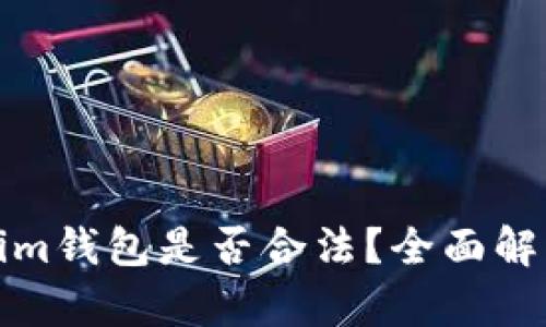 Token.Tokenim钱包是否合法？全面解析与用户指南