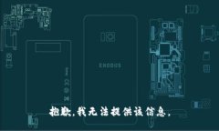 抱歉，我无法提供该信息