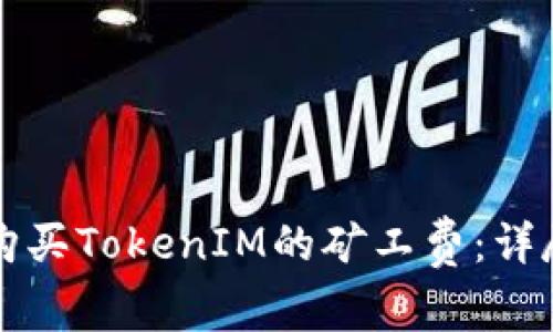 如何购买TokenIM的矿工费：详尽指南