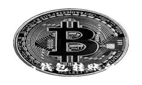 探讨Tokenim钱包转账的手续费情况