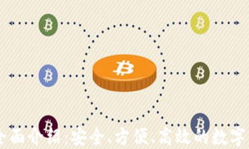 
IM多签钱包全面介绍：安全、方便、高效的数字资产管理工具