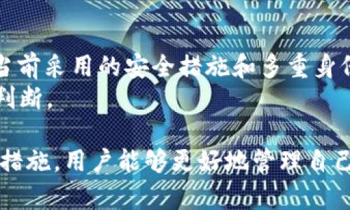  深入分析Tokenim钱包中USDT的潜在风险与安全性 / 
 guanjianci Tokenim钱包, USDT, 数字资产安全, 钱包风险 /guanjianci 

Tokenim钱包简介
随着数字货币市场的快速发展，为了满足用户预存和交易的需求，各类数字货币钱包相继出现。Tokenim钱包作为一种数字资产管理工具，致力于为用户提供安全、便捷的虚拟货币存储和交易服务。Tokenim钱包支持多种数字货币，包括但不限于USDT（泰达币）这种广泛使用的稳定币。
在快速发展的市场环境中，Tokenim钱包承诺通过高水平的安全措施来保护用户资产。然而，数字资产的安全性无法得到完全保证，用户在使用Tokenim钱包储存USDT时仍需警惕潜在风险。

Tokenim钱包中USDT的安全风险
USDT是一种与美元挂钩的稳定币，广泛应用于数字资产交易中。尽管其概念上提供了资产的稳定性，但在Tokenim钱包中的存储和交易仍存在多种安全风险。
首先，Tokenim钱包是否具有足够的安全性是用户关注的重点。如果钱包不具备完善的加密和安全防护机制，用户的USDT可能面临被盗或丢失的风险。此外，用户常常对私钥管理不当，这也可能导致资产的不可恢复。

潜在安全风险的来源
对于Tokenim钱包中的USDT，潜在的安全风险主要来自以下几个方面：
ul
    listrong黑客攻击：/strong数字货币钱包常成为黑客攻击的目标，一旦钱包被攻破，用户的资产风险极高，尤其是当用户的资金存放在不安全的网络环境中。/li
    listrong钓鱼攻击：/strong用户在使用Tokenim钱包时，可能会遭遇钓鱼网站。黑客通过伪装成Tokenim钱包的官方网站，引导用户输入私钥或敏感信息，从而盗取用户资金。/li
    listrong操作失误：/strong用户在转账或操作钱包时，可能因为误操作导致资金损失。例如，错误输入对方地址或金额，所有者在转账后无法追回。/li
    listrong平台信用问题：/strongTokenim钱包的合法性和合规性也值得关注。如果平台未能遵循相关法律法规，用户的资金可能面临风险。/li
/ul

网络安全：保护Tokenim钱包的基本要素
对于用户来说，确保Tokenim钱包的安全是保护USDT的首要任务。在使用过程中，有几个重要的网络安全措施可以帮助用户降低风险：
ul
    listrong使用强密码：/strong用户应设定复杂且难以猜测的密码，包括大写字母、小写字母、数字和特殊字符，这样可以限制黑客攻击的可能性。/li
    listrong启用双重身份验证：/strong许多钱包服务提供双重身份验证功能，这可以通过短信或其他方式额外确认用户身份，增强安全性。/li
    listrong定期修改密码：/strong建议用户定期更换钱包密码，减少密码泄露的风险。/li
    listrong更新软件和固件：/strong定期更新Tokenim钱包的客户端和相关软件，以确保使用最新的安全功能和补丁。/li
/ul

如何选择安全可靠的钱包服务
在选择Tokenim钱包或任何数字资产钱包时，用户需要评估钱包服务的安全性与可靠性。以下是几个考量因素：
ul
    listrong开发团队背景：/strong调研Tokenim钱包的开发团队及其信誉，了解其技术实力和市场口碑，可以帮助判断钱包的可靠性。/li
    listrong社区反馈：/strong用户使用后的真实反馈是评估钱包是否安全的关键。可通过社交媒体或专业论坛了解其他用户的使用经验。/li
    listrong安全机制：/strong确认钱包平台提供的安全机制，包括加密措施、冷存储方案等，以确保用户资产的安全。/li
    listrong用户支持：/strong确保平台有良好的客户支持服务，便于在遇到问题时快速获得帮助。/li
/ul

可能的相关问题
1. Tokenim钱包支持哪些数字资产？
Tokenim作为一款多功能的钱包，支持多种数字资产的存储和交易，包括主流数字货币如比特币（BTC）、以太坊（ETH）、以及USDT等稳定币。同时，随着市场的发展，Tokenim钱包还可能持续添加新兴数字货币，以满足用户日益增长的需求。在选择数字资产进行投资或存储时，用户应关注该钱包对相关资产的支持情况以及市场流动性。

2. Tokenim钱包的使用流程是怎样的？
用户使用Tokenim钱包的流程通常如下：
ol
    li下载并安装Tokenim钱包应用或访问其官方网站。/li
    li注册一个新账户，并设置安全密码及其他验证信息。/li
    li通过安全的方式（比如银行转账，其他数字货币）为钱包充值。/li
    li选择需要交易的数字资产，并根据需要进行买卖操作。/li
    li定期检查钱包的安全设置，确保资产安全。/li
/ol
总体而言，Tokenim钱包通过简化用户体验，使得用户能迅速上手。然而，用户在享受便利的同时，也应保持警惕，确保了解所有操作过程中的风险。

3. Tokenim钱包操作失误时如何处理？
操作失误是用户在使用Tokenim钱包时容易发生的问题。例如，误转账、错误地址输入等。对于这些情况，用户可以采取以下措施：
ul
    listrong及时联系支持团队：/strong若发生资金误转，可以立即联系Tokenim钱包的客户支持团队，详细说明情况，看是否有追回资金的可能。/li
    listrong记录交易信息：/strong在遇到问题时，记录每一步的操作信息和截图，以便在与支持团队沟通时提供必要的证明。/li
    listrong学习相关操作：/strong避免再次发生错误，用户可以通过官方提供的帮助文件或用户指南学习有关Tokenim钱包的使用与管理知识。/li
/ul

4. 如何确保Tokenim钱包的私钥安全？
私钥是用户控制其数字资产的关键，用户需要采取多种措施保护私钥的安全：
ul
    listrong离线存储：/strong尽量将私钥存储在离线环境中，避免直接存储在设备中，以降低黑客盗窃的风险。/li
    listrong不要分享私钥：/strong用户绝不可将自己的私钥分享给任何人。即使是平台的客服人员也不应获取用户私钥的信息。/li
    listrong定期备份：/strong定期备份私钥并将备份保存到安全的地方，确保在设备丢失或损坏时仍能找回资产。/li
/ul

5. 在Tokenim钱包中如何合理分配数字资产？
合理分配数字资产的策略对于用户的投资安全至关重要。用户可以考虑以下几点：
ul
    listrong风险评估：/strong根据自己的风险承受能力，合理分配在不同类型数字资产中的投资比例。通常可以将部分资金投入稳定币如USDT，以降低波动风险。/li
    listrong分散投资：/strong避免将所有资金集中在一种数字资产中，适当分散投资可以降低资金风险。/li
    listrong定期重新评估：/strong用户应定期根据市场变化调整资产配置，确保投资组合始终符合个人投资目标。/li
/ul

6. Tokenim钱包与其他主流钱包的比较如何？
Tokenim钱包在用户体验、功能和安全性等方面与其他主流数字资产钱包如MetaMask、Coinbase Wallet等有何不同？首先，从安全性来看，Tokenim当前采用的安全措施和多重身份认证功能让用户感到放心。然而，在某些领域，例如用户界面的直观性和社区的认可度，各钱包之间存在差异。
通过比较，用户可能会发现Tokenim钱包在某些特定功能上的优势，或者在某些领域的短板。因此，选择最合适的钱包需根据用户自身的需求和偏好来判断。

总之，虽然Tokenim钱包为用户提供了方便的USDT存储和交易服务，但用户仍需对数字资产的风险保持高度警惕。通过了解潜在风险，采取适当的保护措施，用户能够更好地管理自己的数字资产安全。