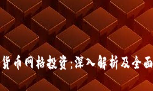 数字货币网格投资：深入解析及全面指南